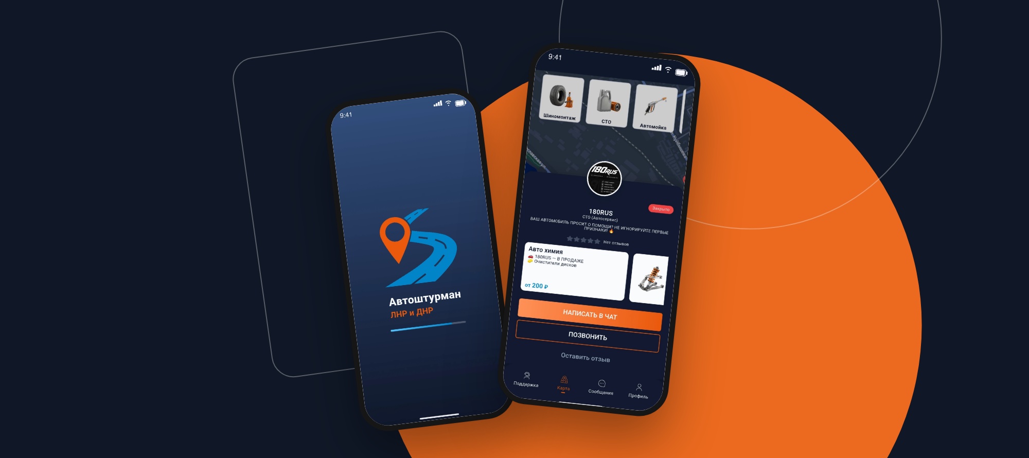 Приложение и платформа помощи на дороге «Автоштурман»