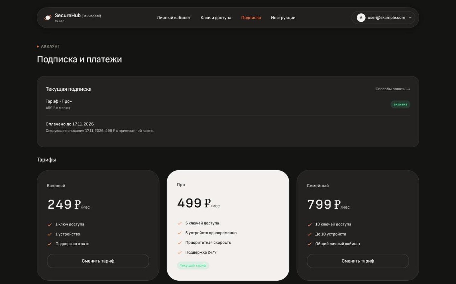 Подписка и платежи: текущая подписка и тарифы